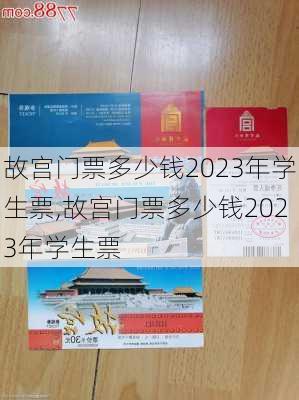 故宫门票多少钱2023年学生票,故宫门票多少钱2023年学生票