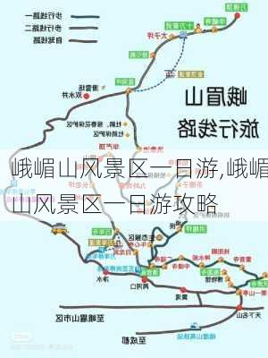 峨嵋山风景区一日游,峨嵋山风景区一日游攻略