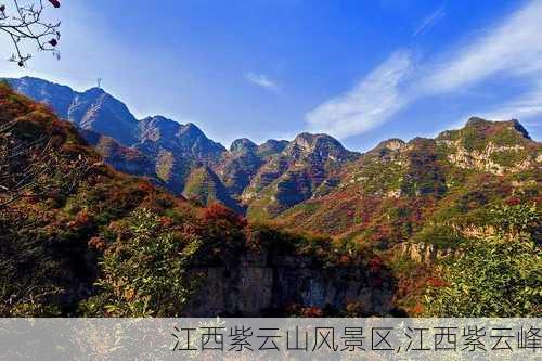 江西紫云山风景区,江西紫云峰