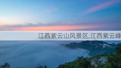 江西紫云山风景区,江西紫云峰