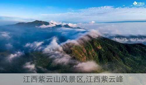 江西紫云山风景区,江西紫云峰