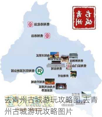 去青州古城游玩攻略图,去青州古城游玩攻略图片