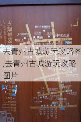 去青州古城游玩攻略图,去青州古城游玩攻略图片