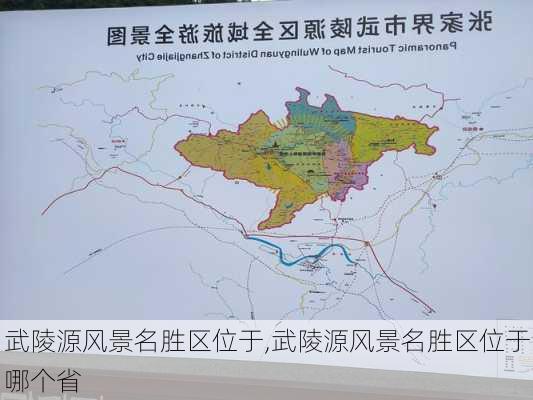 武陵源风景名胜区位于,武陵源风景名胜区位于哪个省