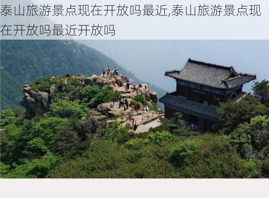 泰山旅游景点现在开放吗最近,泰山旅游景点现在开放吗最近开放吗