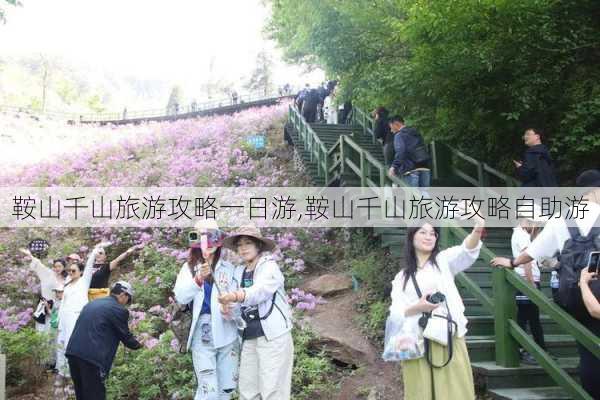 鞍山千山旅游攻略一日游,鞍山千山旅游攻略自助游