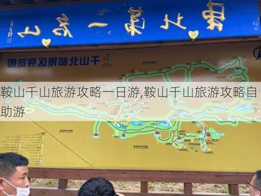 鞍山千山旅游攻略一日游,鞍山千山旅游攻略自助游