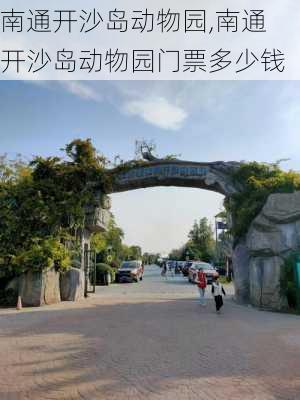 南通开沙岛动物园,南通开沙岛动物园门票多少钱