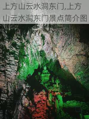 上方山云水洞东门,上方山云水洞东门景点简介图