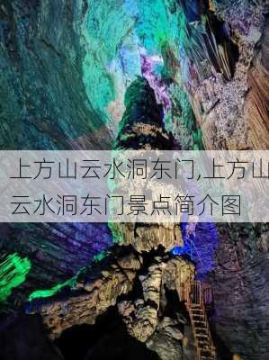 上方山云水洞东门,上方山云水洞东门景点简介图