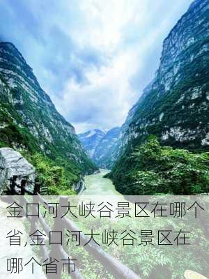 金口河大峡谷景区在哪个省,金口河大峡谷景区在哪个省市