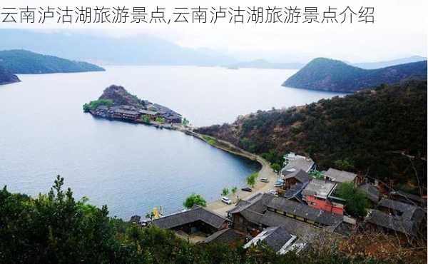 云南泸沽湖旅游景点,云南泸沽湖旅游景点介绍