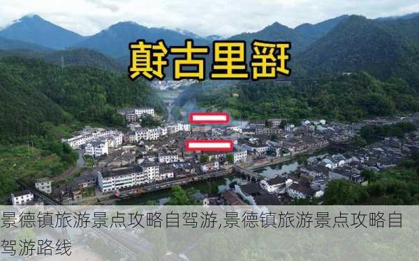 景德镇旅游景点攻略自驾游,景德镇旅游景点攻略自驾游路线