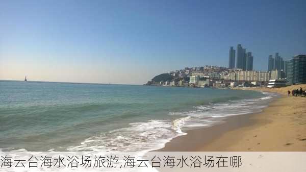 海云台海水浴场旅游,海云台海水浴场在哪