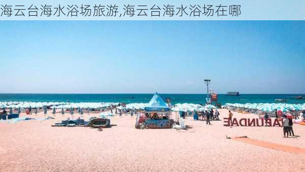 海云台海水浴场旅游,海云台海水浴场在哪