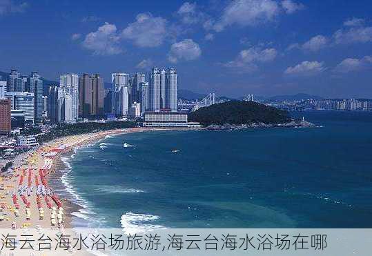 海云台海水浴场旅游,海云台海水浴场在哪