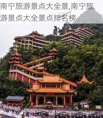 南宁旅游景点大全景,南宁旅游景点大全景点排名榜