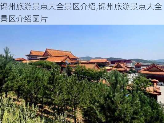 锦州旅游景点大全景区介绍,锦州旅游景点大全景区介绍图片