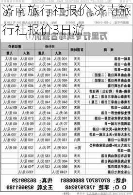 济南旅行社报价,济南旅行社报价3日游