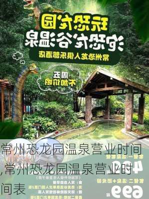 常州恐龙园温泉营业时间,常州恐龙园温泉营业时间表