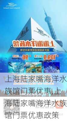 上海陆家嘴海洋水族馆门票优惠,上海陆家嘴海洋水族馆门票优惠政策