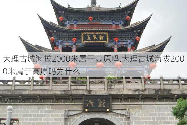 大理古城海拔2000米属于高原吗,大理古城海拔2000米属于高原吗为什么