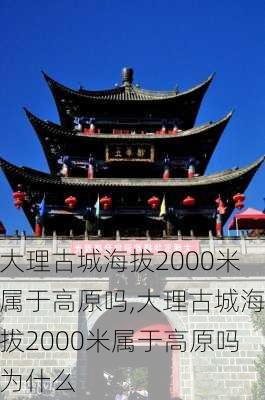 大理古城海拔2000米属于高原吗,大理古城海拔2000米属于高原吗为什么