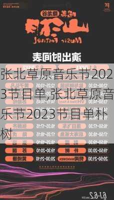 张北草原音乐节2023节目单,张北草原音乐节2023节目单朴树