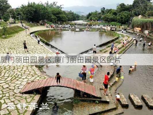 厦门丽田园景区,厦门丽田园景区图片