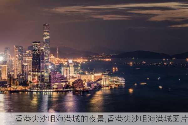 香港尖沙咀海港城的夜景,香港尖沙咀海港城图片