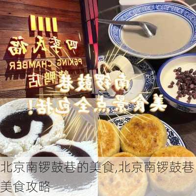 北京南锣鼓巷的美食,北京南锣鼓巷美食攻略