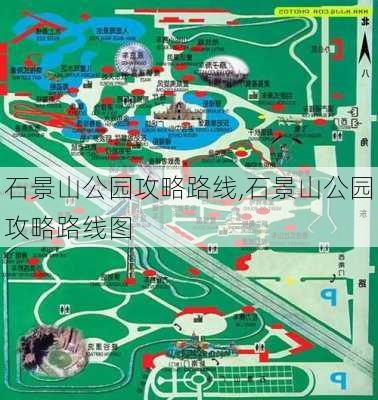 石景山公园攻略路线,石景山公园攻略路线图