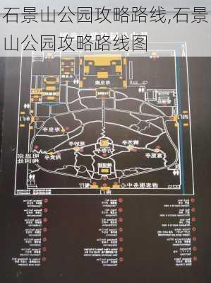 石景山公园攻略路线,石景山公园攻略路线图