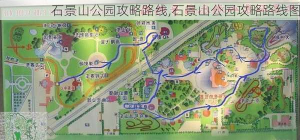 石景山公园攻略路线,石景山公园攻略路线图