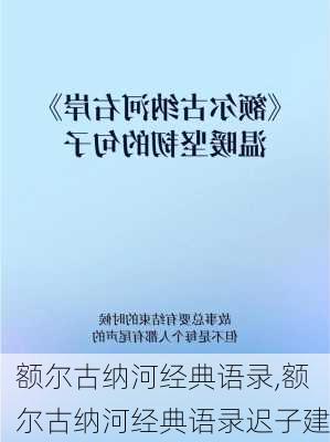 额尔古纳河经典语录,额尔古纳河经典语录迟子建