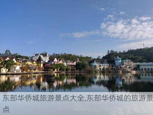 东部华侨城旅游景点大全,东部华侨城的旅游景点