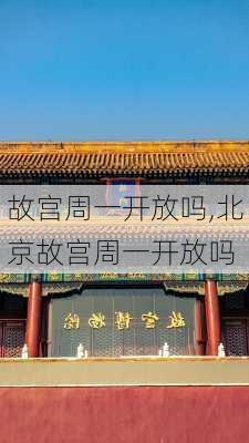 故宫周一开放吗,北京故宫周一开放吗