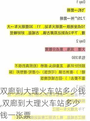 双廊到大理火车站多少钱,双廊到大理火车站多少钱一张票