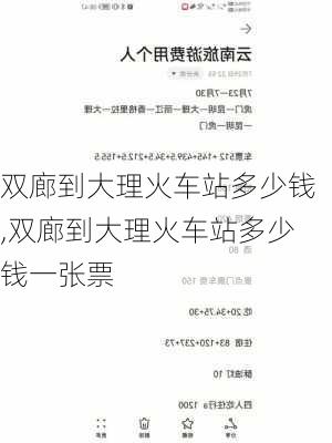 双廊到大理火车站多少钱,双廊到大理火车站多少钱一张票