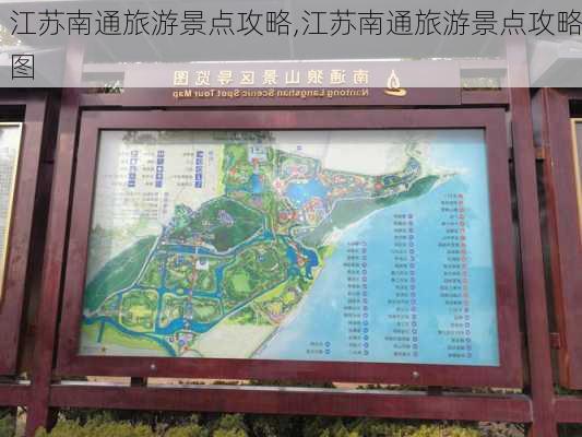 江苏南通旅游景点攻略,江苏南通旅游景点攻略图