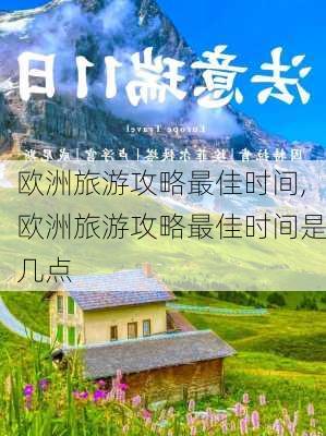 欧洲旅游攻略最佳时间,欧洲旅游攻略最佳时间是几点