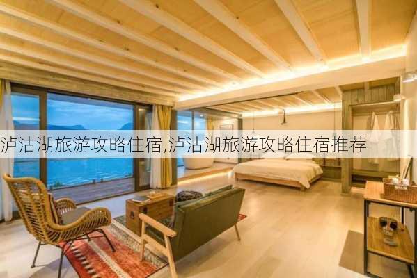 泸沽湖旅游攻略住宿,泸沽湖旅游攻略住宿推荐