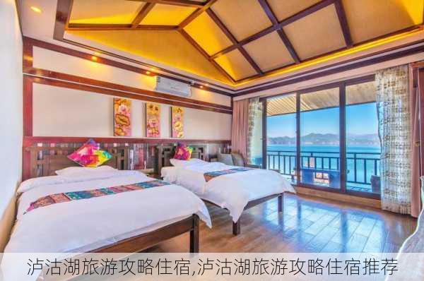 泸沽湖旅游攻略住宿,泸沽湖旅游攻略住宿推荐