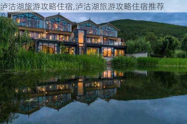 泸沽湖旅游攻略住宿,泸沽湖旅游攻略住宿推荐