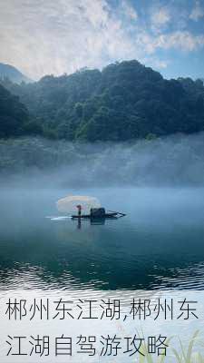 郴州东江湖,郴州东江湖自驾游攻略