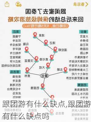 跟团游有什么缺点,跟团游有什么缺点吗