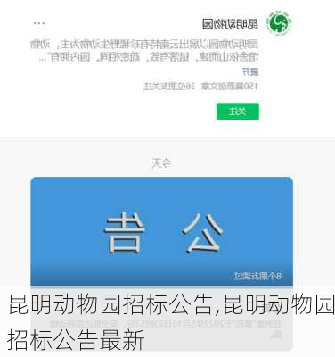 昆明动物园招标公告,昆明动物园招标公告最新