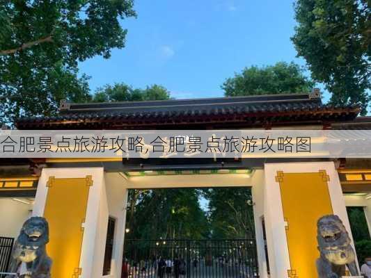 合肥景点旅游攻略,合肥景点旅游攻略图