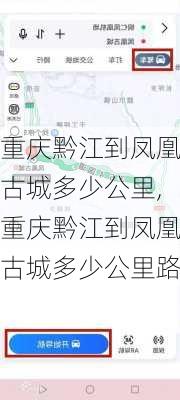 重庆黔江到凤凰古城多少公里,重庆黔江到凤凰古城多少公里路