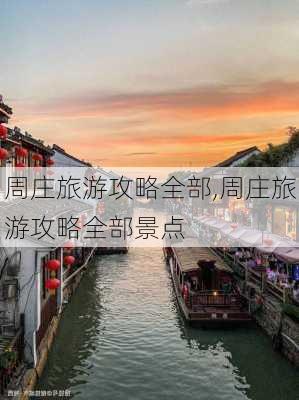 周庄旅游攻略全部,周庄旅游攻略全部景点